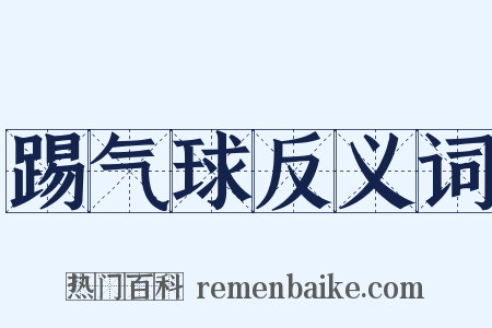 踢气球反义词是什么意思的图片